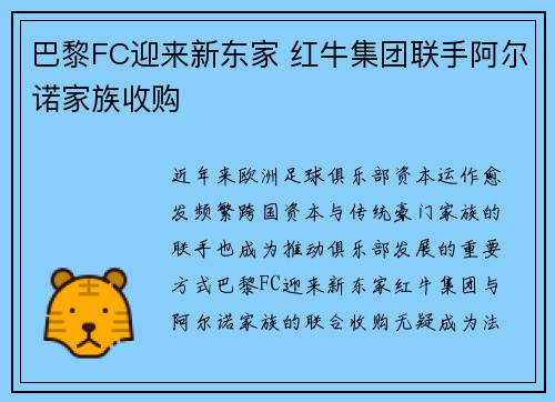 巴黎FC迎来新东家 红牛集团联手阿尔诺家族收购