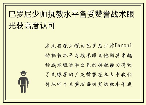 巴罗尼少帅执教水平备受赞誉战术眼光获高度认可 巴罗尼少帅执教水平备受赞誉战术眼光获高度认可