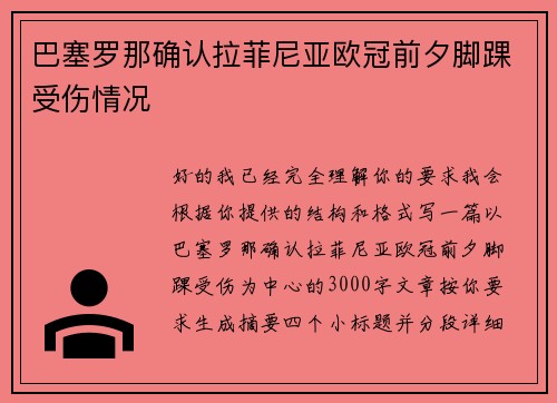 巴塞罗那确认拉菲尼亚欧冠前夕脚踝受伤情况