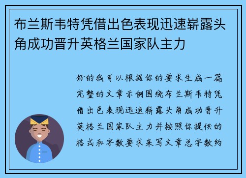布兰斯韦特凭借出色表现迅速崭露头角成功晋升英格兰国家队主力