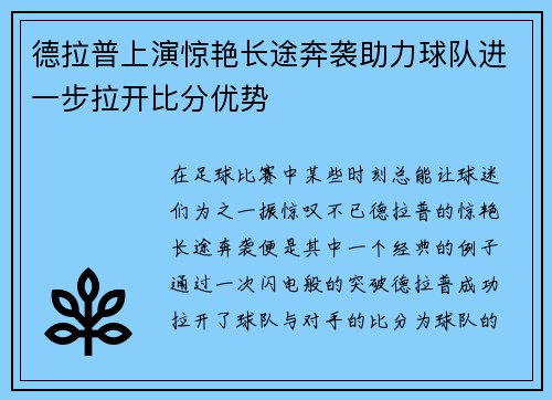 德拉普上演惊艳长途奔袭助力球队进一步拉开比分优势