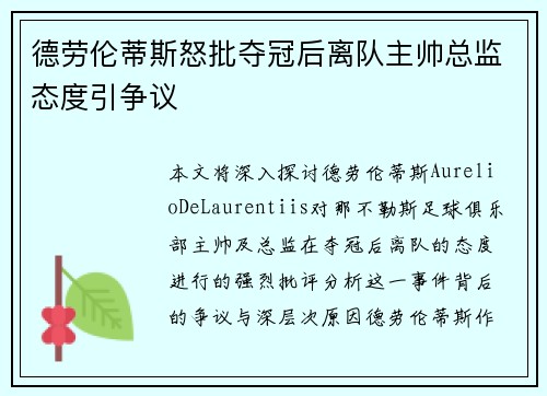 德劳伦蒂斯怒批夺冠后离队主帅总监态度引争议