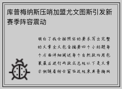 库普梅纳斯压哨加盟尤文图斯引发新赛季阵容震动