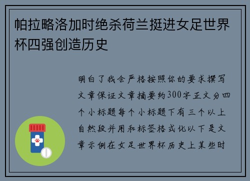 帕拉略洛加时绝杀荷兰挺进女足世界杯四强创造历史