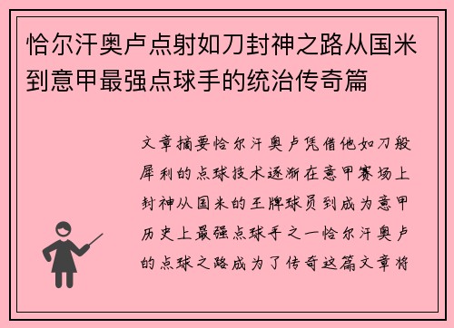 恰尔汗奥卢点射如刀封神之路从国米到意甲最强点球手的统治传奇篇
