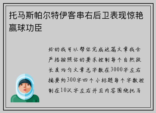 托马斯帕尔特伊客串右后卫表现惊艳赢球功臣