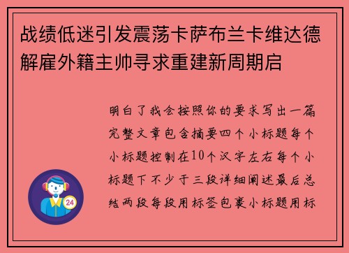 战绩低迷引发震荡卡萨布兰卡维达德解雇外籍主帅寻求重建新周期启
