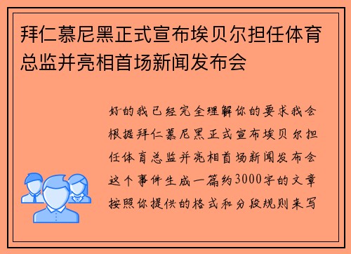 拜仁慕尼黑正式宣布埃贝尔担任体育总监并亮相首场新闻发布会