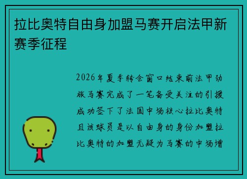 拉比奥特自由身加盟马赛开启法甲新赛季征程