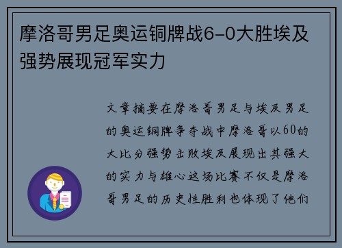 摩洛哥男足奥运铜牌战6-0大胜埃及 强势展现冠军实力 摩洛哥男足奥运铜牌战6-0大胜埃及 强势展现冠军实力