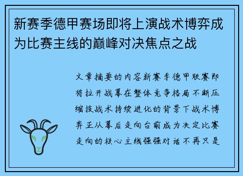 新赛季德甲赛场即将上演战术博弈成为比赛主线的巅峰对决焦点之战 新赛季德甲赛场即将上演战术博弈成为比赛主线的巅峰对决焦点之战
