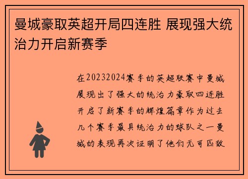 曼城豪取英超开局四连胜 展现强大统治力开启新赛季