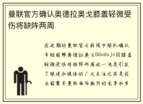 曼联官方确认奥德拉奥戈膝盖轻微受伤将缺阵两周