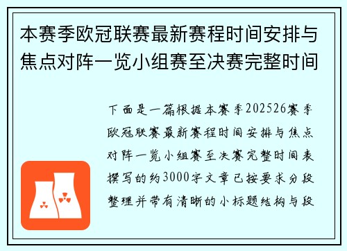 本赛季欧冠联赛最新赛程时间安排与焦点对阵一览小组赛至决赛完整时间表