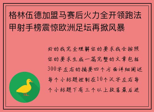 格林伍德加盟马赛后火力全开领跑法甲射手榜震惊欧洲足坛再掀风暴