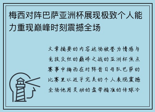 梅西对阵巴萨亚洲杯展现极致个人能力重现巅峰时刻震撼全场