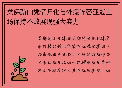 柔佛新山凭借归化与外援阵容亚冠主场保持不败展现强大实力
