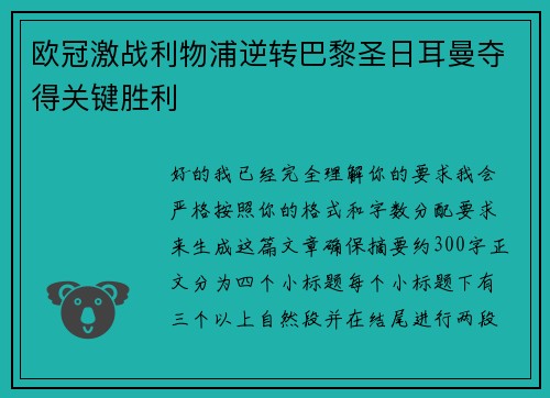 欧冠激战利物浦逆转巴黎圣日耳曼夺得关键胜利