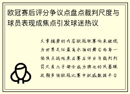 欧冠赛后评分争议点盘点裁判尺度与球员表现成焦点引发球迷热议