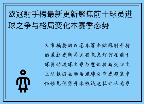 欧冠射手榜最新更新聚焦前十球员进球之争与格局变化本赛季态势