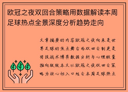 欧冠之夜双回合策略用数据解读本周足球热点全景深度分析趋势走向