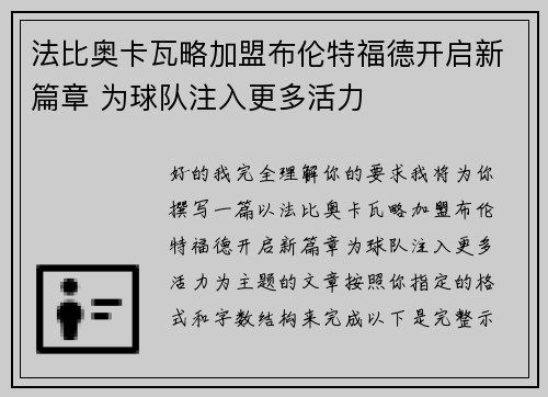 法比奥卡瓦略加盟布伦特福德开启新篇章 为球队注入更多活力