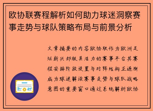 欧协联赛程解析如何助力球迷洞察赛事走势与球队策略布局与前景分析