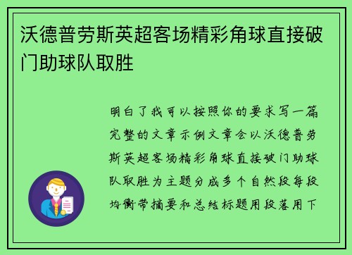 沃德普劳斯英超客场精彩角球直接破门助球队取胜