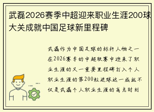 武磊2026赛季中超迎来职业生涯200球大关成就中国足球新里程碑
