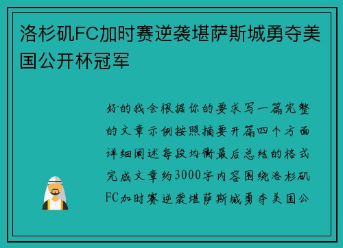 洛杉矶FC加时赛逆袭堪萨斯城勇夺美国公开杯冠军 洛杉矶FC加时赛逆袭堪萨斯城勇夺美国公开杯冠军
