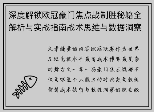 深度解锁欧冠豪门焦点战制胜秘籍全解析与实战指南战术思维与数据洞察