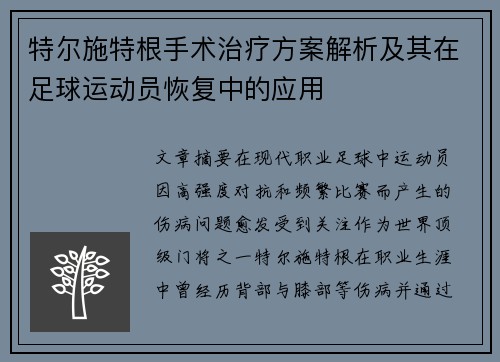 特尔施特根手术治疗方案解析及其在足球运动员恢复中的应用