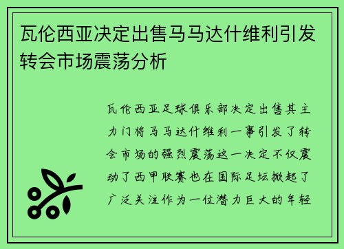 瓦伦西亚决定出售马马达什维利引发转会市场震荡分析