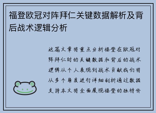 福登欧冠对阵拜仁关键数据解析及背后战术逻辑分析