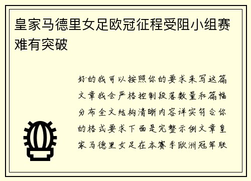 皇家马德里女足欧冠征程受阻小组赛难有突破 皇家马德里女足欧冠征程受阻小组赛难有突破