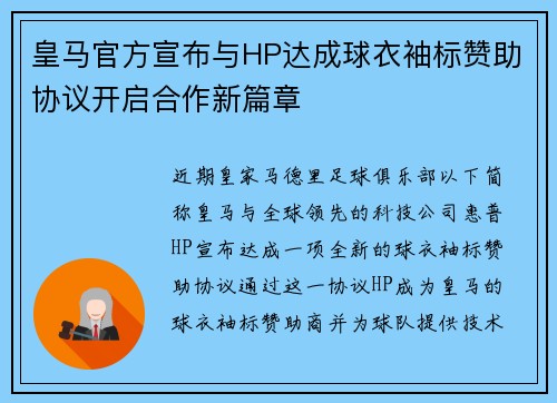 皇马官方宣布与HP达成球衣袖标赞助协议开启合作新篇章 皇马官方宣布与HP达成球衣袖标赞助协议开启合作新篇章