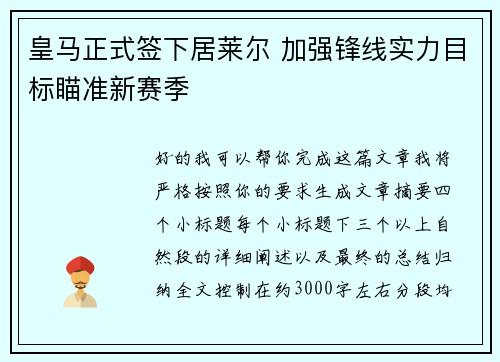 皇马正式签下居莱尔 加强锋线实力目标瞄准新赛季