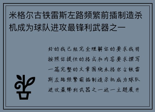 米格尔古铁雷斯左路频繁前插制造杀机成为球队进攻最锋利武器之一 米格尔古铁雷斯左路频繁前插制造杀机成为球队进攻最锋利武器之一