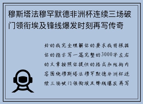 穆斯塔法穆罕默德非洲杯连续三场破门领衔埃及锋线爆发时刻再写传奇