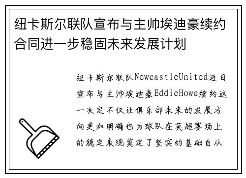 纽卡斯尔联队宣布与主帅埃迪豪续约合同进一步稳固未来发展计划