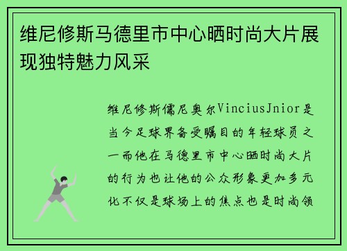 维尼修斯马德里市中心晒时尚大片展现独特魅力风采