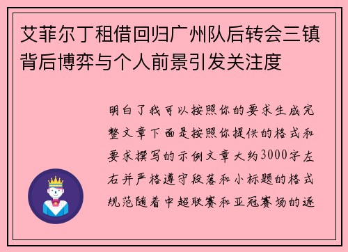 艾菲尔丁租借回归广州队后转会三镇背后博弈与个人前景引发关注度