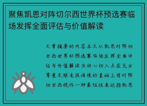 聚焦凯恩对阵切尔西世界杯预选赛临场发挥全面评估与价值解读