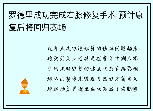 罗德里成功完成右膝修复手术 预计康复后将回归赛场