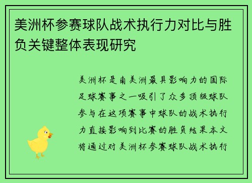 美洲杯参赛球队战术执行力对比与胜负关键整体表现研究