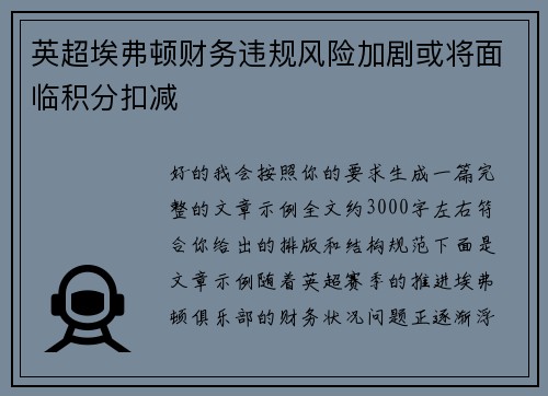 英超埃弗顿财务违规风险加剧或将面临积分扣减