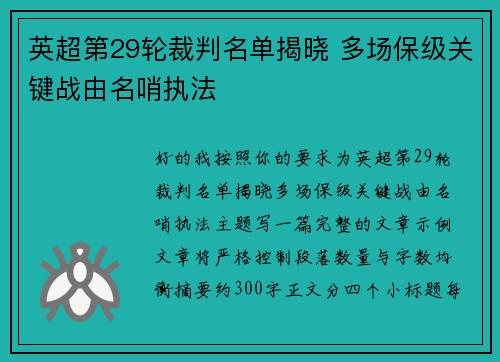 英超第29轮裁判名单揭晓 多场保级关键战由名哨执法 英超第29轮裁判名单揭晓 多场保级关键战由名哨执法