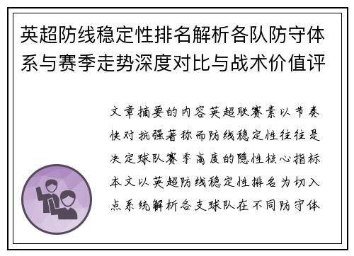英超防线稳定性排名解析各队防守体系与赛季走势深度对比与战术价值评估 英超防线稳定性排名解析各队防守体系与赛季走势深度对比与战术价值评估