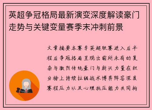 英超争冠格局最新演变深度解读豪门走势与关键变量赛季末冲刺前景