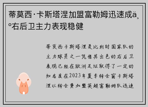 蒂莫西·卡斯塔涅加盟富勒姆迅速成为右后卫主力表现稳健